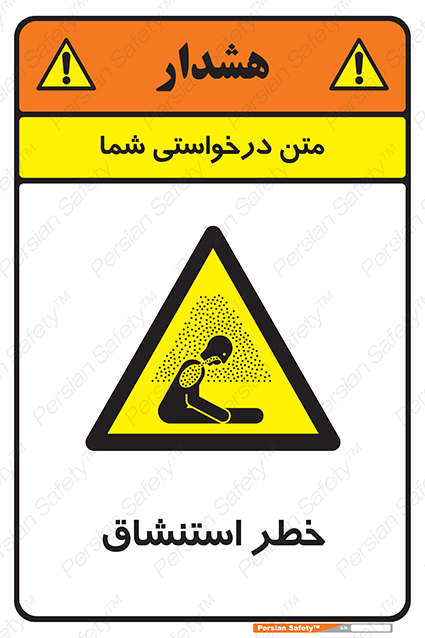 Disturbutor of Safety Sign Inhalation Hazard , dealer of Safety Sign Inhalation Hazard , producer of Safety Sign Inhalation Hazard , Safety Sign Inhalation Hazard in tehran , Safety Sign Inhalation Hazard in iran , producer company of Safety Sign Inhalation Hazard , Safety Sign Inhalation Hazard product , price of Safety Sign Inhalation Hazard , factory of Safety Sign Inhalation Hazard , agent of Safety Sign Inhalation Hazard , new Safety Sign Inhalation Hazard , standard Safety Sign Inhalation Hazard , producer factory of Safety Sign Inhalation Hazard , saler of Safety Sign Inhalation Hazard , Safety Sign Inhalation Hazard sales office