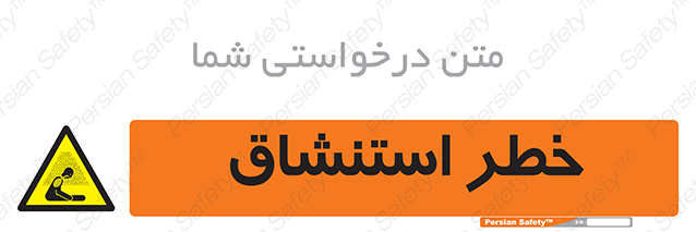 Disturbutor of Safety Sign Inhalation Hazard , dealer of Safety Sign Inhalation Hazard , producer of Safety Sign Inhalation Hazard , Safety Sign Inhalation Hazard in tehran , Safety Sign Inhalation Hazard in iran , producer company of Safety Sign Inhalation Hazard , Safety Sign Inhalation Hazard product , price of Safety Sign Inhalation Hazard , factory of Safety Sign Inhalation Hazard , agent of Safety Sign Inhalation Hazard , new Safety Sign Inhalation Hazard , standard Safety Sign Inhalation Hazard , producer factory of Safety Sign Inhalation Hazard , saler of Safety Sign Inhalation Hazard , Safety Sign Inhalation Hazard sales office