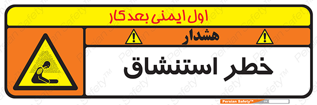 Disturbutor of Safety Sign Inhalation Hazard , dealer of Safety Sign Inhalation Hazard , producer of Safety Sign Inhalation Hazard , Safety Sign Inhalation Hazard in tehran , Safety Sign Inhalation Hazard in iran , producer company of Safety Sign Inhalation Hazard , Safety Sign Inhalation Hazard product , price of Safety Sign Inhalation Hazard , factory of Safety Sign Inhalation Hazard , agent of Safety Sign Inhalation Hazard , new Safety Sign Inhalation Hazard , standard Safety Sign Inhalation Hazard , producer factory of Safety Sign Inhalation Hazard , saler of Safety Sign Inhalation Hazard , Safety Sign Inhalation Hazard sales office