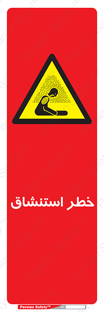 Disturbutor of Safety Sign Inhalation Hazard , dealer of Safety Sign Inhalation Hazard , producer of Safety Sign Inhalation Hazard , Safety Sign Inhalation Hazard in tehran , Safety Sign Inhalation Hazard in iran , producer company of Safety Sign Inhalation Hazard , Safety Sign Inhalation Hazard product , price of Safety Sign Inhalation Hazard , factory of Safety Sign Inhalation Hazard , agent of Safety Sign Inhalation Hazard , new Safety Sign Inhalation Hazard , standard Safety Sign Inhalation Hazard , producer factory of Safety Sign Inhalation Hazard , saler of Safety Sign Inhalation Hazard , Safety Sign Inhalation Hazard sales office