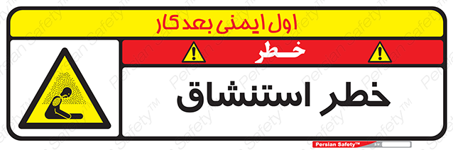 Disturbutor of Safety Sign Inhalation Hazard , dealer of Safety Sign Inhalation Hazard , producer of Safety Sign Inhalation Hazard , Safety Sign Inhalation Hazard in tehran , Safety Sign Inhalation Hazard in iran , producer company of Safety Sign Inhalation Hazard , Safety Sign Inhalation Hazard product , price of Safety Sign Inhalation Hazard , factory of Safety Sign Inhalation Hazard , agent of Safety Sign Inhalation Hazard , new Safety Sign Inhalation Hazard , standard Safety Sign Inhalation Hazard , producer factory of Safety Sign Inhalation Hazard , saler of Safety Sign Inhalation Hazard , Safety Sign Inhalation Hazard sales office