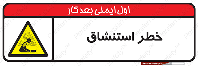 Disturbutor of Safety Sign Inhalation Hazard , dealer of Safety Sign Inhalation Hazard , producer of Safety Sign Inhalation Hazard , Safety Sign Inhalation Hazard in tehran , Safety Sign Inhalation Hazard in iran , producer company of Safety Sign Inhalation Hazard , Safety Sign Inhalation Hazard product , price of Safety Sign Inhalation Hazard , factory of Safety Sign Inhalation Hazard , agent of Safety Sign Inhalation Hazard , new Safety Sign Inhalation Hazard , standard Safety Sign Inhalation Hazard , producer factory of Safety Sign Inhalation Hazard , saler of Safety Sign Inhalation Hazard , Safety Sign Inhalation Hazard sales office