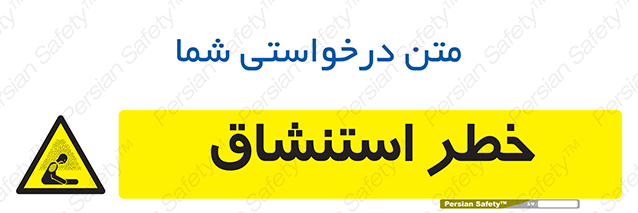 Disturbutor of Safety Sign Inhalation Hazard , dealer of Safety Sign Inhalation Hazard , producer of Safety Sign Inhalation Hazard , Safety Sign Inhalation Hazard in tehran , Safety Sign Inhalation Hazard in iran , producer company of Safety Sign Inhalation Hazard , Safety Sign Inhalation Hazard product , price of Safety Sign Inhalation Hazard , factory of Safety Sign Inhalation Hazard , agent of Safety Sign Inhalation Hazard , new Safety Sign Inhalation Hazard , standard Safety Sign Inhalation Hazard , producer factory of Safety Sign Inhalation Hazard , saler of Safety Sign Inhalation Hazard , Safety Sign Inhalation Hazard sales office