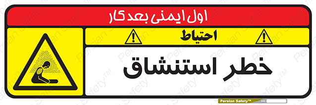 Disturbutor of Safety Sign Inhalation Hazard , dealer of Safety Sign Inhalation Hazard , producer of Safety Sign Inhalation Hazard , Safety Sign Inhalation Hazard in tehran , Safety Sign Inhalation Hazard in iran , producer company of Safety Sign Inhalation Hazard , Safety Sign Inhalation Hazard product , price of Safety Sign Inhalation Hazard , factory of Safety Sign Inhalation Hazard , agent of Safety Sign Inhalation Hazard , new Safety Sign Inhalation Hazard , standard Safety Sign Inhalation Hazard , producer factory of Safety Sign Inhalation Hazard , saler of Safety Sign Inhalation Hazard , Safety Sign Inhalation Hazard sales office
