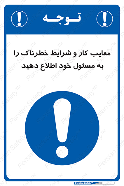Disturbutor of Safety Sign Inform Your Employer About Deficiencies And Unsafe Working Conditions , dealer of Safety Sign Inform Your Employer About Deficiencies And Unsafe Working Conditions , producer of Safety Sign Inform Your Employer About Deficiencies And Unsafe Working Conditions , Safety Sign Inform Your Employer About Deficiencies And Unsafe Working Conditions in tehran , Safety Sign Inform Your Employer About Deficiencies And Unsafe Working Conditions in iran , producer company of Safety Sign Inform Your Employer About Deficiencies And Unsafe Working Conditions , Safety Sign Inform Your Employer About Deficiencies And Unsafe Working Conditions product , price of Safety Sign Inform Your Employer About Deficiencies And Unsafe Working Conditions , factory of Safety Sign Inform Your Employer About Deficiencies And Unsafe Working Conditions , agent of Safety Sign Inform Your Employer About Deficiencies And Unsafe Working Conditions , new Safety Sign Inform Your Employer About Deficiencies And Unsafe Working Conditions , standard Safety Sign Inform Your Employer About Deficiencies And Unsafe Working Conditions , producer factory of Safety Sign Inform Your Employer About Deficiencies And Unsafe Working Conditions , saler of Safety Sign Inform Your Employer About Deficiencies And Unsafe Working Conditions , Safety Sign Inform Your Employer About Deficiencies And Unsafe Working Conditions sales office