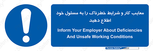 Disturbutor of Safety Sign Inform Your Employer About Deficiencies And Unsafe Working Conditions , dealer of Safety Sign Inform Your Employer About Deficiencies And Unsafe Working Conditions , producer of Safety Sign Inform Your Employer About Deficiencies And Unsafe Working Conditions , Safety Sign Inform Your Employer About Deficiencies And Unsafe Working Conditions in tehran , Safety Sign Inform Your Employer About Deficiencies And Unsafe Working Conditions in iran , producer company of Safety Sign Inform Your Employer About Deficiencies And Unsafe Working Conditions , Safety Sign Inform Your Employer About Deficiencies And Unsafe Working Conditions product , price of Safety Sign Inform Your Employer About Deficiencies And Unsafe Working Conditions , factory of Safety Sign Inform Your Employer About Deficiencies And Unsafe Working Conditions , agent of Safety Sign Inform Your Employer About Deficiencies And Unsafe Working Conditions , new Safety Sign Inform Your Employer About Deficiencies And Unsafe Working Conditions , standard Safety Sign Inform Your Employer About Deficiencies And Unsafe Working Conditions , producer factory of Safety Sign Inform Your Employer About Deficiencies And Unsafe Working Conditions , saler of Safety Sign Inform Your Employer About Deficiencies And Unsafe Working Conditions , Safety Sign Inform Your Employer About Deficiencies And Unsafe Working Conditions sales office