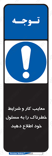 Disturbutor of Safety Sign Inform Your Employer About Deficiencies And Unsafe Working Conditions , dealer of Safety Sign Inform Your Employer About Deficiencies And Unsafe Working Conditions , producer of Safety Sign Inform Your Employer About Deficiencies And Unsafe Working Conditions , Safety Sign Inform Your Employer About Deficiencies And Unsafe Working Conditions in tehran , Safety Sign Inform Your Employer About Deficiencies And Unsafe Working Conditions in iran , producer company of Safety Sign Inform Your Employer About Deficiencies And Unsafe Working Conditions , Safety Sign Inform Your Employer About Deficiencies And Unsafe Working Conditions product , price of Safety Sign Inform Your Employer About Deficiencies And Unsafe Working Conditions , factory of Safety Sign Inform Your Employer About Deficiencies And Unsafe Working Conditions , agent of Safety Sign Inform Your Employer About Deficiencies And Unsafe Working Conditions , new Safety Sign Inform Your Employer About Deficiencies And Unsafe Working Conditions , standard Safety Sign Inform Your Employer About Deficiencies And Unsafe Working Conditions , producer factory of Safety Sign Inform Your Employer About Deficiencies And Unsafe Working Conditions , saler of Safety Sign Inform Your Employer About Deficiencies And Unsafe Working Conditions , Safety Sign Inform Your Employer About Deficiencies And Unsafe Working Conditions sales office