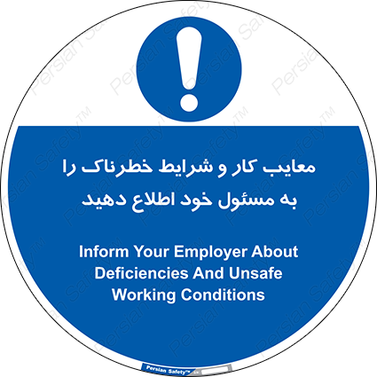 Disturbutor of Safety Sign Inform Your Employer About Deficiencies And Unsafe Working Conditions , dealer of Safety Sign Inform Your Employer About Deficiencies And Unsafe Working Conditions , producer of Safety Sign Inform Your Employer About Deficiencies And Unsafe Working Conditions , Safety Sign Inform Your Employer About Deficiencies And Unsafe Working Conditions in tehran , Safety Sign Inform Your Employer About Deficiencies And Unsafe Working Conditions in iran , producer company of Safety Sign Inform Your Employer About Deficiencies And Unsafe Working Conditions , Safety Sign Inform Your Employer About Deficiencies And Unsafe Working Conditions product , price of Safety Sign Inform Your Employer About Deficiencies And Unsafe Working Conditions , factory of Safety Sign Inform Your Employer About Deficiencies And Unsafe Working Conditions , agent of Safety Sign Inform Your Employer About Deficiencies And Unsafe Working Conditions , new Safety Sign Inform Your Employer About Deficiencies And Unsafe Working Conditions , standard Safety Sign Inform Your Employer About Deficiencies And Unsafe Working Conditions , producer factory of Safety Sign Inform Your Employer About Deficiencies And Unsafe Working Conditions , saler of Safety Sign Inform Your Employer About Deficiencies And Unsafe Working Conditions , Safety Sign Inform Your Employer About Deficiencies And Unsafe Working Conditions sales office