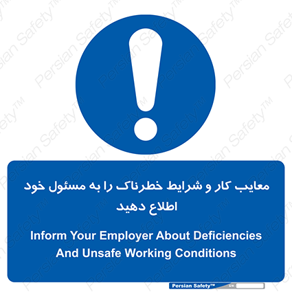 Disturbutor of Safety Sign Inform Your Employer About Deficiencies And Unsafe Working Conditions , dealer of Safety Sign Inform Your Employer About Deficiencies And Unsafe Working Conditions , producer of Safety Sign Inform Your Employer About Deficiencies And Unsafe Working Conditions , Safety Sign Inform Your Employer About Deficiencies And Unsafe Working Conditions in tehran , Safety Sign Inform Your Employer About Deficiencies And Unsafe Working Conditions in iran , producer company of Safety Sign Inform Your Employer About Deficiencies And Unsafe Working Conditions , Safety Sign Inform Your Employer About Deficiencies And Unsafe Working Conditions product , price of Safety Sign Inform Your Employer About Deficiencies And Unsafe Working Conditions , factory of Safety Sign Inform Your Employer About Deficiencies And Unsafe Working Conditions , agent of Safety Sign Inform Your Employer About Deficiencies And Unsafe Working Conditions , new Safety Sign Inform Your Employer About Deficiencies And Unsafe Working Conditions , standard Safety Sign Inform Your Employer About Deficiencies And Unsafe Working Conditions , producer factory of Safety Sign Inform Your Employer About Deficiencies And Unsafe Working Conditions , saler of Safety Sign Inform Your Employer About Deficiencies And Unsafe Working Conditions , Safety Sign Inform Your Employer About Deficiencies And Unsafe Working Conditions sales office
