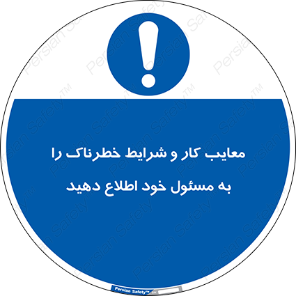 Disturbutor of Safety Sign Inform Your Employer About Deficiencies And Unsafe Working Conditions , dealer of Safety Sign Inform Your Employer About Deficiencies And Unsafe Working Conditions , producer of Safety Sign Inform Your Employer About Deficiencies And Unsafe Working Conditions , Safety Sign Inform Your Employer About Deficiencies And Unsafe Working Conditions in tehran , Safety Sign Inform Your Employer About Deficiencies And Unsafe Working Conditions in iran , producer company of Safety Sign Inform Your Employer About Deficiencies And Unsafe Working Conditions , Safety Sign Inform Your Employer About Deficiencies And Unsafe Working Conditions product , price of Safety Sign Inform Your Employer About Deficiencies And Unsafe Working Conditions , factory of Safety Sign Inform Your Employer About Deficiencies And Unsafe Working Conditions , agent of Safety Sign Inform Your Employer About Deficiencies And Unsafe Working Conditions , new Safety Sign Inform Your Employer About Deficiencies And Unsafe Working Conditions , standard Safety Sign Inform Your Employer About Deficiencies And Unsafe Working Conditions , producer factory of Safety Sign Inform Your Employer About Deficiencies And Unsafe Working Conditions , saler of Safety Sign Inform Your Employer About Deficiencies And Unsafe Working Conditions , Safety Sign Inform Your Employer About Deficiencies And Unsafe Working Conditions sales office