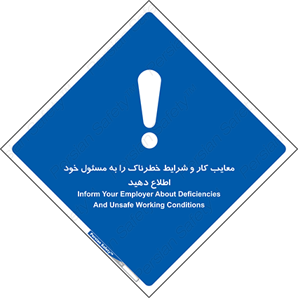 Disturbutor of Safety Sign Inform Your Employer About Deficiencies And Unsafe Working Conditions , dealer of Safety Sign Inform Your Employer About Deficiencies And Unsafe Working Conditions , producer of Safety Sign Inform Your Employer About Deficiencies And Unsafe Working Conditions , Safety Sign Inform Your Employer About Deficiencies And Unsafe Working Conditions in tehran , Safety Sign Inform Your Employer About Deficiencies And Unsafe Working Conditions in iran , producer company of Safety Sign Inform Your Employer About Deficiencies And Unsafe Working Conditions , Safety Sign Inform Your Employer About Deficiencies And Unsafe Working Conditions product , price of Safety Sign Inform Your Employer About Deficiencies And Unsafe Working Conditions , factory of Safety Sign Inform Your Employer About Deficiencies And Unsafe Working Conditions , agent of Safety Sign Inform Your Employer About Deficiencies And Unsafe Working Conditions , new Safety Sign Inform Your Employer About Deficiencies And Unsafe Working Conditions , standard Safety Sign Inform Your Employer About Deficiencies And Unsafe Working Conditions , producer factory of Safety Sign Inform Your Employer About Deficiencies And Unsafe Working Conditions , saler of Safety Sign Inform Your Employer About Deficiencies And Unsafe Working Conditions , Safety Sign Inform Your Employer About Deficiencies And Unsafe Working Conditions sales office