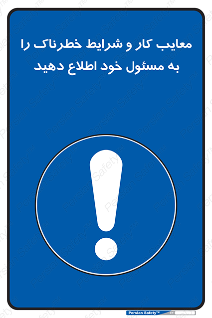 Disturbutor of Safety Sign Inform Your Employer About Deficiencies And Unsafe Working Conditions , dealer of Safety Sign Inform Your Employer About Deficiencies And Unsafe Working Conditions , producer of Safety Sign Inform Your Employer About Deficiencies And Unsafe Working Conditions , Safety Sign Inform Your Employer About Deficiencies And Unsafe Working Conditions in tehran , Safety Sign Inform Your Employer About Deficiencies And Unsafe Working Conditions in iran , producer company of Safety Sign Inform Your Employer About Deficiencies And Unsafe Working Conditions , Safety Sign Inform Your Employer About Deficiencies And Unsafe Working Conditions product , price of Safety Sign Inform Your Employer About Deficiencies And Unsafe Working Conditions , factory of Safety Sign Inform Your Employer About Deficiencies And Unsafe Working Conditions , agent of Safety Sign Inform Your Employer About Deficiencies And Unsafe Working Conditions , new Safety Sign Inform Your Employer About Deficiencies And Unsafe Working Conditions , standard Safety Sign Inform Your Employer About Deficiencies And Unsafe Working Conditions , producer factory of Safety Sign Inform Your Employer About Deficiencies And Unsafe Working Conditions , saler of Safety Sign Inform Your Employer About Deficiencies And Unsafe Working Conditions , Safety Sign Inform Your Employer About Deficiencies And Unsafe Working Conditions sales office