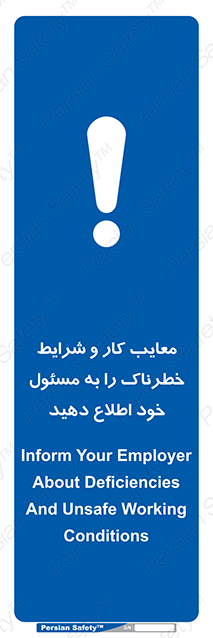Disturbutor of Safety Sign Inform Your Employer About Deficiencies And Unsafe Working Conditions , dealer of Safety Sign Inform Your Employer About Deficiencies And Unsafe Working Conditions , producer of Safety Sign Inform Your Employer About Deficiencies And Unsafe Working Conditions , Safety Sign Inform Your Employer About Deficiencies And Unsafe Working Conditions in tehran , Safety Sign Inform Your Employer About Deficiencies And Unsafe Working Conditions in iran , producer company of Safety Sign Inform Your Employer About Deficiencies And Unsafe Working Conditions , Safety Sign Inform Your Employer About Deficiencies And Unsafe Working Conditions product , price of Safety Sign Inform Your Employer About Deficiencies And Unsafe Working Conditions , factory of Safety Sign Inform Your Employer About Deficiencies And Unsafe Working Conditions , agent of Safety Sign Inform Your Employer About Deficiencies And Unsafe Working Conditions , new Safety Sign Inform Your Employer About Deficiencies And Unsafe Working Conditions , standard Safety Sign Inform Your Employer About Deficiencies And Unsafe Working Conditions , producer factory of Safety Sign Inform Your Employer About Deficiencies And Unsafe Working Conditions , saler of Safety Sign Inform Your Employer About Deficiencies And Unsafe Working Conditions , Safety Sign Inform Your Employer About Deficiencies And Unsafe Working Conditions sales office