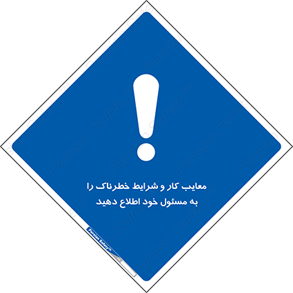 Disturbutor of Safety Sign Inform Your Employer About Deficiencies And Unsafe Working Conditions , dealer of Safety Sign Inform Your Employer About Deficiencies And Unsafe Working Conditions , producer of Safety Sign Inform Your Employer About Deficiencies And Unsafe Working Conditions , Safety Sign Inform Your Employer About Deficiencies And Unsafe Working Conditions in tehran , Safety Sign Inform Your Employer About Deficiencies And Unsafe Working Conditions in iran , producer company of Safety Sign Inform Your Employer About Deficiencies And Unsafe Working Conditions , Safety Sign Inform Your Employer About Deficiencies And Unsafe Working Conditions product , price of Safety Sign Inform Your Employer About Deficiencies And Unsafe Working Conditions , factory of Safety Sign Inform Your Employer About Deficiencies And Unsafe Working Conditions , agent of Safety Sign Inform Your Employer About Deficiencies And Unsafe Working Conditions , new Safety Sign Inform Your Employer About Deficiencies And Unsafe Working Conditions , standard Safety Sign Inform Your Employer About Deficiencies And Unsafe Working Conditions , producer factory of Safety Sign Inform Your Employer About Deficiencies And Unsafe Working Conditions , saler of Safety Sign Inform Your Employer About Deficiencies And Unsafe Working Conditions , Safety Sign Inform Your Employer About Deficiencies And Unsafe Working Conditions sales office