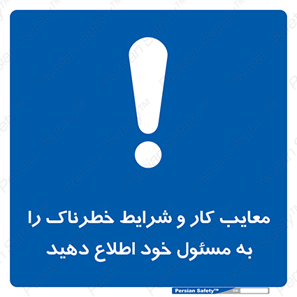 Disturbutor of Safety Sign Inform Your Employer About Deficiencies And Unsafe Working Conditions , dealer of Safety Sign Inform Your Employer About Deficiencies And Unsafe Working Conditions , producer of Safety Sign Inform Your Employer About Deficiencies And Unsafe Working Conditions , Safety Sign Inform Your Employer About Deficiencies And Unsafe Working Conditions in tehran , Safety Sign Inform Your Employer About Deficiencies And Unsafe Working Conditions in iran , producer company of Safety Sign Inform Your Employer About Deficiencies And Unsafe Working Conditions , Safety Sign Inform Your Employer About Deficiencies And Unsafe Working Conditions product , price of Safety Sign Inform Your Employer About Deficiencies And Unsafe Working Conditions , factory of Safety Sign Inform Your Employer About Deficiencies And Unsafe Working Conditions , agent of Safety Sign Inform Your Employer About Deficiencies And Unsafe Working Conditions , new Safety Sign Inform Your Employer About Deficiencies And Unsafe Working Conditions , standard Safety Sign Inform Your Employer About Deficiencies And Unsafe Working Conditions , producer factory of Safety Sign Inform Your Employer About Deficiencies And Unsafe Working Conditions , saler of Safety Sign Inform Your Employer About Deficiencies And Unsafe Working Conditions , Safety Sign Inform Your Employer About Deficiencies And Unsafe Working Conditions sales office