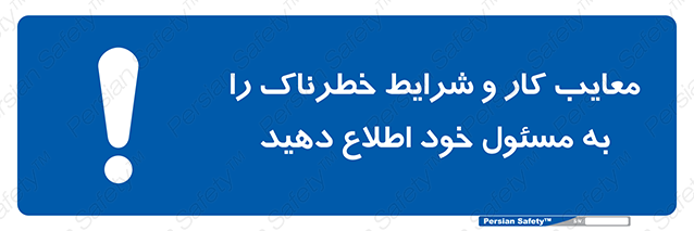 Disturbutor of Safety Sign Inform Your Employer About Deficiencies And Unsafe Working Conditions , dealer of Safety Sign Inform Your Employer About Deficiencies And Unsafe Working Conditions , producer of Safety Sign Inform Your Employer About Deficiencies And Unsafe Working Conditions , Safety Sign Inform Your Employer About Deficiencies And Unsafe Working Conditions in tehran , Safety Sign Inform Your Employer About Deficiencies And Unsafe Working Conditions in iran , producer company of Safety Sign Inform Your Employer About Deficiencies And Unsafe Working Conditions , Safety Sign Inform Your Employer About Deficiencies And Unsafe Working Conditions product , price of Safety Sign Inform Your Employer About Deficiencies And Unsafe Working Conditions , factory of Safety Sign Inform Your Employer About Deficiencies And Unsafe Working Conditions , agent of Safety Sign Inform Your Employer About Deficiencies And Unsafe Working Conditions , new Safety Sign Inform Your Employer About Deficiencies And Unsafe Working Conditions , standard Safety Sign Inform Your Employer About Deficiencies And Unsafe Working Conditions , producer factory of Safety Sign Inform Your Employer About Deficiencies And Unsafe Working Conditions , saler of Safety Sign Inform Your Employer About Deficiencies And Unsafe Working Conditions , Safety Sign Inform Your Employer About Deficiencies And Unsafe Working Conditions sales office