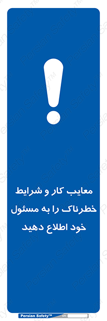 Disturbutor of Safety Sign Inform Your Employer About Deficiencies And Unsafe Working Conditions , dealer of Safety Sign Inform Your Employer About Deficiencies And Unsafe Working Conditions , producer of Safety Sign Inform Your Employer About Deficiencies And Unsafe Working Conditions , Safety Sign Inform Your Employer About Deficiencies And Unsafe Working Conditions in tehran , Safety Sign Inform Your Employer About Deficiencies And Unsafe Working Conditions in iran , producer company of Safety Sign Inform Your Employer About Deficiencies And Unsafe Working Conditions , Safety Sign Inform Your Employer About Deficiencies And Unsafe Working Conditions product , price of Safety Sign Inform Your Employer About Deficiencies And Unsafe Working Conditions , factory of Safety Sign Inform Your Employer About Deficiencies And Unsafe Working Conditions , agent of Safety Sign Inform Your Employer About Deficiencies And Unsafe Working Conditions , new Safety Sign Inform Your Employer About Deficiencies And Unsafe Working Conditions , standard Safety Sign Inform Your Employer About Deficiencies And Unsafe Working Conditions , producer factory of Safety Sign Inform Your Employer About Deficiencies And Unsafe Working Conditions , saler of Safety Sign Inform Your Employer About Deficiencies And Unsafe Working Conditions , Safety Sign Inform Your Employer About Deficiencies And Unsafe Working Conditions sales office