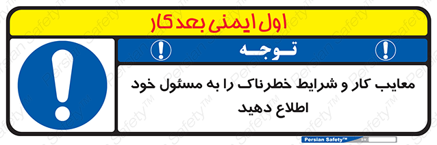 Disturbutor of Safety Sign Inform Your Employer About Deficiencies And Unsafe Working Conditions , dealer of Safety Sign Inform Your Employer About Deficiencies And Unsafe Working Conditions , producer of Safety Sign Inform Your Employer About Deficiencies And Unsafe Working Conditions , Safety Sign Inform Your Employer About Deficiencies And Unsafe Working Conditions in tehran , Safety Sign Inform Your Employer About Deficiencies And Unsafe Working Conditions in iran , producer company of Safety Sign Inform Your Employer About Deficiencies And Unsafe Working Conditions , Safety Sign Inform Your Employer About Deficiencies And Unsafe Working Conditions product , price of Safety Sign Inform Your Employer About Deficiencies And Unsafe Working Conditions , factory of Safety Sign Inform Your Employer About Deficiencies And Unsafe Working Conditions , agent of Safety Sign Inform Your Employer About Deficiencies And Unsafe Working Conditions , new Safety Sign Inform Your Employer About Deficiencies And Unsafe Working Conditions , standard Safety Sign Inform Your Employer About Deficiencies And Unsafe Working Conditions , producer factory of Safety Sign Inform Your Employer About Deficiencies And Unsafe Working Conditions , saler of Safety Sign Inform Your Employer About Deficiencies And Unsafe Working Conditions , Safety Sign Inform Your Employer About Deficiencies And Unsafe Working Conditions sales office