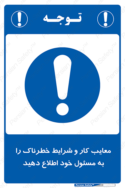 Disturbutor of Safety Sign Inform Your Employer About Deficiencies And Unsafe Working Conditions , dealer of Safety Sign Inform Your Employer About Deficiencies And Unsafe Working Conditions , producer of Safety Sign Inform Your Employer About Deficiencies And Unsafe Working Conditions , Safety Sign Inform Your Employer About Deficiencies And Unsafe Working Conditions in tehran , Safety Sign Inform Your Employer About Deficiencies And Unsafe Working Conditions in iran , producer company of Safety Sign Inform Your Employer About Deficiencies And Unsafe Working Conditions , Safety Sign Inform Your Employer About Deficiencies And Unsafe Working Conditions product , price of Safety Sign Inform Your Employer About Deficiencies And Unsafe Working Conditions , factory of Safety Sign Inform Your Employer About Deficiencies And Unsafe Working Conditions , agent of Safety Sign Inform Your Employer About Deficiencies And Unsafe Working Conditions , new Safety Sign Inform Your Employer About Deficiencies And Unsafe Working Conditions , standard Safety Sign Inform Your Employer About Deficiencies And Unsafe Working Conditions , producer factory of Safety Sign Inform Your Employer About Deficiencies And Unsafe Working Conditions , saler of Safety Sign Inform Your Employer About Deficiencies And Unsafe Working Conditions , Safety Sign Inform Your Employer About Deficiencies And Unsafe Working Conditions sales office