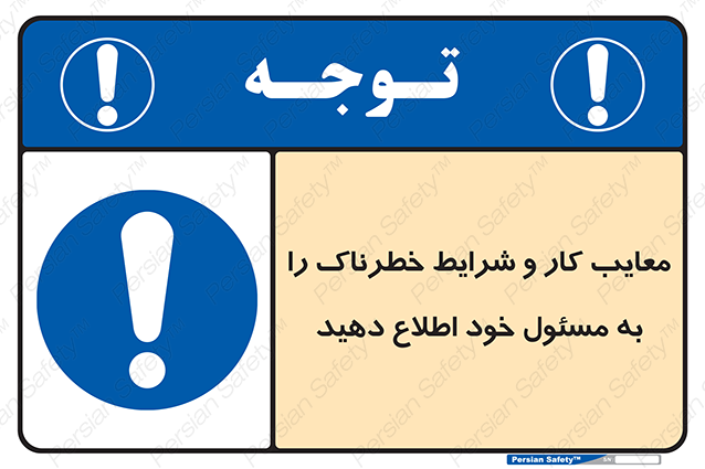 Disturbutor of Safety Sign Inform Your Employer About Deficiencies And Unsafe Working Conditions , dealer of Safety Sign Inform Your Employer About Deficiencies And Unsafe Working Conditions , producer of Safety Sign Inform Your Employer About Deficiencies And Unsafe Working Conditions , Safety Sign Inform Your Employer About Deficiencies And Unsafe Working Conditions in tehran , Safety Sign Inform Your Employer About Deficiencies And Unsafe Working Conditions in iran , producer company of Safety Sign Inform Your Employer About Deficiencies And Unsafe Working Conditions , Safety Sign Inform Your Employer About Deficiencies And Unsafe Working Conditions product , price of Safety Sign Inform Your Employer About Deficiencies And Unsafe Working Conditions , factory of Safety Sign Inform Your Employer About Deficiencies And Unsafe Working Conditions , agent of Safety Sign Inform Your Employer About Deficiencies And Unsafe Working Conditions , new Safety Sign Inform Your Employer About Deficiencies And Unsafe Working Conditions , standard Safety Sign Inform Your Employer About Deficiencies And Unsafe Working Conditions , producer factory of Safety Sign Inform Your Employer About Deficiencies And Unsafe Working Conditions , saler of Safety Sign Inform Your Employer About Deficiencies And Unsafe Working Conditions , Safety Sign Inform Your Employer About Deficiencies And Unsafe Working Conditions sales office
