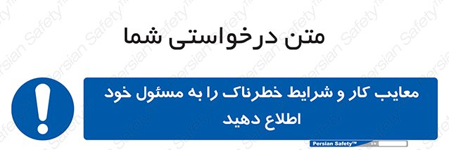 Disturbutor of Safety Sign Inform Your Employer About Deficiencies And Unsafe Working Conditions , dealer of Safety Sign Inform Your Employer About Deficiencies And Unsafe Working Conditions , producer of Safety Sign Inform Your Employer About Deficiencies And Unsafe Working Conditions , Safety Sign Inform Your Employer About Deficiencies And Unsafe Working Conditions in tehran , Safety Sign Inform Your Employer About Deficiencies And Unsafe Working Conditions in iran , producer company of Safety Sign Inform Your Employer About Deficiencies And Unsafe Working Conditions , Safety Sign Inform Your Employer About Deficiencies And Unsafe Working Conditions product , price of Safety Sign Inform Your Employer About Deficiencies And Unsafe Working Conditions , factory of Safety Sign Inform Your Employer About Deficiencies And Unsafe Working Conditions , agent of Safety Sign Inform Your Employer About Deficiencies And Unsafe Working Conditions , new Safety Sign Inform Your Employer About Deficiencies And Unsafe Working Conditions , standard Safety Sign Inform Your Employer About Deficiencies And Unsafe Working Conditions , producer factory of Safety Sign Inform Your Employer About Deficiencies And Unsafe Working Conditions , saler of Safety Sign Inform Your Employer About Deficiencies And Unsafe Working Conditions , Safety Sign Inform Your Employer About Deficiencies And Unsafe Working Conditions sales office
