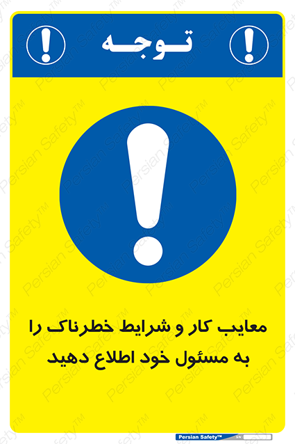 Disturbutor of Safety Sign Inform Your Employer About Deficiencies And Unsafe Working Conditions , dealer of Safety Sign Inform Your Employer About Deficiencies And Unsafe Working Conditions , producer of Safety Sign Inform Your Employer About Deficiencies And Unsafe Working Conditions , Safety Sign Inform Your Employer About Deficiencies And Unsafe Working Conditions in tehran , Safety Sign Inform Your Employer About Deficiencies And Unsafe Working Conditions in iran , producer company of Safety Sign Inform Your Employer About Deficiencies And Unsafe Working Conditions , Safety Sign Inform Your Employer About Deficiencies And Unsafe Working Conditions product , price of Safety Sign Inform Your Employer About Deficiencies And Unsafe Working Conditions , factory of Safety Sign Inform Your Employer About Deficiencies And Unsafe Working Conditions , agent of Safety Sign Inform Your Employer About Deficiencies And Unsafe Working Conditions , new Safety Sign Inform Your Employer About Deficiencies And Unsafe Working Conditions , standard Safety Sign Inform Your Employer About Deficiencies And Unsafe Working Conditions , producer factory of Safety Sign Inform Your Employer About Deficiencies And Unsafe Working Conditions , saler of Safety Sign Inform Your Employer About Deficiencies And Unsafe Working Conditions , Safety Sign Inform Your Employer About Deficiencies And Unsafe Working Conditions sales office
