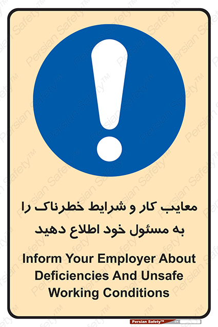Disturbutor of Safety Sign Inform Your Employer About Deficiencies And Unsafe Working Conditions , dealer of Safety Sign Inform Your Employer About Deficiencies And Unsafe Working Conditions , producer of Safety Sign Inform Your Employer About Deficiencies And Unsafe Working Conditions , Safety Sign Inform Your Employer About Deficiencies And Unsafe Working Conditions in tehran , Safety Sign Inform Your Employer About Deficiencies And Unsafe Working Conditions in iran , producer company of Safety Sign Inform Your Employer About Deficiencies And Unsafe Working Conditions , Safety Sign Inform Your Employer About Deficiencies And Unsafe Working Conditions product , price of Safety Sign Inform Your Employer About Deficiencies And Unsafe Working Conditions , factory of Safety Sign Inform Your Employer About Deficiencies And Unsafe Working Conditions , agent of Safety Sign Inform Your Employer About Deficiencies And Unsafe Working Conditions , new Safety Sign Inform Your Employer About Deficiencies And Unsafe Working Conditions , standard Safety Sign Inform Your Employer About Deficiencies And Unsafe Working Conditions , producer factory of Safety Sign Inform Your Employer About Deficiencies And Unsafe Working Conditions , saler of Safety Sign Inform Your Employer About Deficiencies And Unsafe Working Conditions , Safety Sign Inform Your Employer About Deficiencies And Unsafe Working Conditions sales office