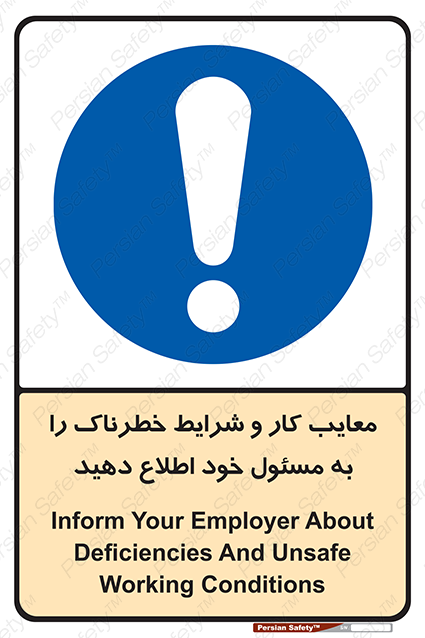 Disturbutor of Safety Sign Inform Your Employer About Deficiencies And Unsafe Working Conditions , dealer of Safety Sign Inform Your Employer About Deficiencies And Unsafe Working Conditions , producer of Safety Sign Inform Your Employer About Deficiencies And Unsafe Working Conditions , Safety Sign Inform Your Employer About Deficiencies And Unsafe Working Conditions in tehran , Safety Sign Inform Your Employer About Deficiencies And Unsafe Working Conditions in iran , producer company of Safety Sign Inform Your Employer About Deficiencies And Unsafe Working Conditions , Safety Sign Inform Your Employer About Deficiencies And Unsafe Working Conditions product , price of Safety Sign Inform Your Employer About Deficiencies And Unsafe Working Conditions , factory of Safety Sign Inform Your Employer About Deficiencies And Unsafe Working Conditions , agent of Safety Sign Inform Your Employer About Deficiencies And Unsafe Working Conditions , new Safety Sign Inform Your Employer About Deficiencies And Unsafe Working Conditions , standard Safety Sign Inform Your Employer About Deficiencies And Unsafe Working Conditions , producer factory of Safety Sign Inform Your Employer About Deficiencies And Unsafe Working Conditions , saler of Safety Sign Inform Your Employer About Deficiencies And Unsafe Working Conditions , Safety Sign Inform Your Employer About Deficiencies And Unsafe Working Conditions sales office