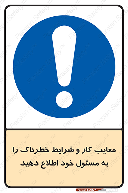 Disturbutor of Safety Sign Inform Your Employer About Deficiencies And Unsafe Working Conditions , dealer of Safety Sign Inform Your Employer About Deficiencies And Unsafe Working Conditions , producer of Safety Sign Inform Your Employer About Deficiencies And Unsafe Working Conditions , Safety Sign Inform Your Employer About Deficiencies And Unsafe Working Conditions in tehran , Safety Sign Inform Your Employer About Deficiencies And Unsafe Working Conditions in iran , producer company of Safety Sign Inform Your Employer About Deficiencies And Unsafe Working Conditions , Safety Sign Inform Your Employer About Deficiencies And Unsafe Working Conditions product , price of Safety Sign Inform Your Employer About Deficiencies And Unsafe Working Conditions , factory of Safety Sign Inform Your Employer About Deficiencies And Unsafe Working Conditions , agent of Safety Sign Inform Your Employer About Deficiencies And Unsafe Working Conditions , new Safety Sign Inform Your Employer About Deficiencies And Unsafe Working Conditions , standard Safety Sign Inform Your Employer About Deficiencies And Unsafe Working Conditions , producer factory of Safety Sign Inform Your Employer About Deficiencies And Unsafe Working Conditions , saler of Safety Sign Inform Your Employer About Deficiencies And Unsafe Working Conditions , Safety Sign Inform Your Employer About Deficiencies And Unsafe Working Conditions sales office