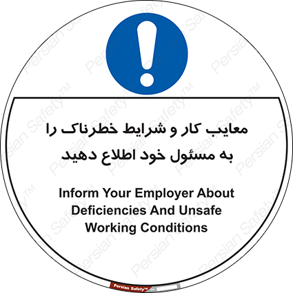 Disturbutor of Safety Sign Inform Your Employer About Deficiencies And Unsafe Working Conditions , dealer of Safety Sign Inform Your Employer About Deficiencies And Unsafe Working Conditions , producer of Safety Sign Inform Your Employer About Deficiencies And Unsafe Working Conditions , Safety Sign Inform Your Employer About Deficiencies And Unsafe Working Conditions in tehran , Safety Sign Inform Your Employer About Deficiencies And Unsafe Working Conditions in iran , producer company of Safety Sign Inform Your Employer About Deficiencies And Unsafe Working Conditions , Safety Sign Inform Your Employer About Deficiencies And Unsafe Working Conditions product , price of Safety Sign Inform Your Employer About Deficiencies And Unsafe Working Conditions , factory of Safety Sign Inform Your Employer About Deficiencies And Unsafe Working Conditions , agent of Safety Sign Inform Your Employer About Deficiencies And Unsafe Working Conditions , new Safety Sign Inform Your Employer About Deficiencies And Unsafe Working Conditions , standard Safety Sign Inform Your Employer About Deficiencies And Unsafe Working Conditions , producer factory of Safety Sign Inform Your Employer About Deficiencies And Unsafe Working Conditions , saler of Safety Sign Inform Your Employer About Deficiencies And Unsafe Working Conditions , Safety Sign Inform Your Employer About Deficiencies And Unsafe Working Conditions sales office