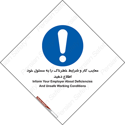 Disturbutor of Safety Sign Inform Your Employer About Deficiencies And Unsafe Working Conditions , dealer of Safety Sign Inform Your Employer About Deficiencies And Unsafe Working Conditions , producer of Safety Sign Inform Your Employer About Deficiencies And Unsafe Working Conditions , Safety Sign Inform Your Employer About Deficiencies And Unsafe Working Conditions in tehran , Safety Sign Inform Your Employer About Deficiencies And Unsafe Working Conditions in iran , producer company of Safety Sign Inform Your Employer About Deficiencies And Unsafe Working Conditions , Safety Sign Inform Your Employer About Deficiencies And Unsafe Working Conditions product , price of Safety Sign Inform Your Employer About Deficiencies And Unsafe Working Conditions , factory of Safety Sign Inform Your Employer About Deficiencies And Unsafe Working Conditions , agent of Safety Sign Inform Your Employer About Deficiencies And Unsafe Working Conditions , new Safety Sign Inform Your Employer About Deficiencies And Unsafe Working Conditions , standard Safety Sign Inform Your Employer About Deficiencies And Unsafe Working Conditions , producer factory of Safety Sign Inform Your Employer About Deficiencies And Unsafe Working Conditions , saler of Safety Sign Inform Your Employer About Deficiencies And Unsafe Working Conditions , Safety Sign Inform Your Employer About Deficiencies And Unsafe Working Conditions sales office