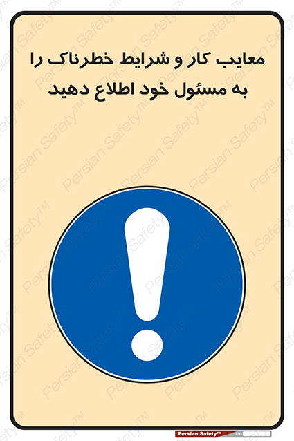 Disturbutor of Safety Sign Inform Your Employer About Deficiencies And Unsafe Working Conditions , dealer of Safety Sign Inform Your Employer About Deficiencies And Unsafe Working Conditions , producer of Safety Sign Inform Your Employer About Deficiencies And Unsafe Working Conditions , Safety Sign Inform Your Employer About Deficiencies And Unsafe Working Conditions in tehran , Safety Sign Inform Your Employer About Deficiencies And Unsafe Working Conditions in iran , producer company of Safety Sign Inform Your Employer About Deficiencies And Unsafe Working Conditions , Safety Sign Inform Your Employer About Deficiencies And Unsafe Working Conditions product , price of Safety Sign Inform Your Employer About Deficiencies And Unsafe Working Conditions , factory of Safety Sign Inform Your Employer About Deficiencies And Unsafe Working Conditions , agent of Safety Sign Inform Your Employer About Deficiencies And Unsafe Working Conditions , new Safety Sign Inform Your Employer About Deficiencies And Unsafe Working Conditions , standard Safety Sign Inform Your Employer About Deficiencies And Unsafe Working Conditions , producer factory of Safety Sign Inform Your Employer About Deficiencies And Unsafe Working Conditions , saler of Safety Sign Inform Your Employer About Deficiencies And Unsafe Working Conditions , Safety Sign Inform Your Employer About Deficiencies And Unsafe Working Conditions sales office