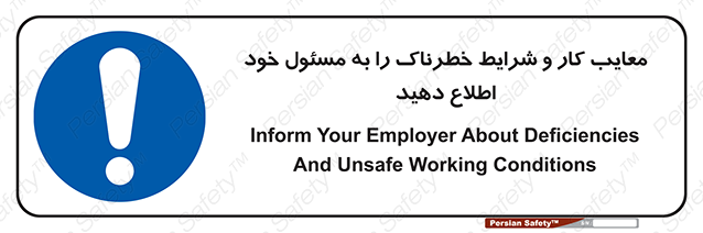Disturbutor of Safety Sign Inform Your Employer About Deficiencies And Unsafe Working Conditions , dealer of Safety Sign Inform Your Employer About Deficiencies And Unsafe Working Conditions , producer of Safety Sign Inform Your Employer About Deficiencies And Unsafe Working Conditions , Safety Sign Inform Your Employer About Deficiencies And Unsafe Working Conditions in tehran , Safety Sign Inform Your Employer About Deficiencies And Unsafe Working Conditions in iran , producer company of Safety Sign Inform Your Employer About Deficiencies And Unsafe Working Conditions , Safety Sign Inform Your Employer About Deficiencies And Unsafe Working Conditions product , price of Safety Sign Inform Your Employer About Deficiencies And Unsafe Working Conditions , factory of Safety Sign Inform Your Employer About Deficiencies And Unsafe Working Conditions , agent of Safety Sign Inform Your Employer About Deficiencies And Unsafe Working Conditions , new Safety Sign Inform Your Employer About Deficiencies And Unsafe Working Conditions , standard Safety Sign Inform Your Employer About Deficiencies And Unsafe Working Conditions , producer factory of Safety Sign Inform Your Employer About Deficiencies And Unsafe Working Conditions , saler of Safety Sign Inform Your Employer About Deficiencies And Unsafe Working Conditions , Safety Sign Inform Your Employer About Deficiencies And Unsafe Working Conditions sales office