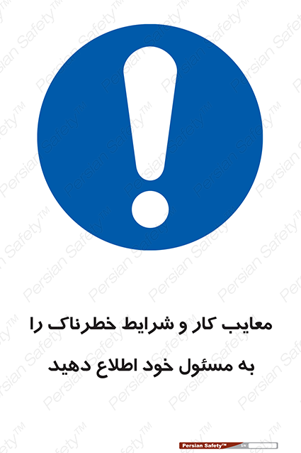 Disturbutor of Safety Sign Inform Your Employer About Deficiencies And Unsafe Working Conditions , dealer of Safety Sign Inform Your Employer About Deficiencies And Unsafe Working Conditions , producer of Safety Sign Inform Your Employer About Deficiencies And Unsafe Working Conditions , Safety Sign Inform Your Employer About Deficiencies And Unsafe Working Conditions in tehran , Safety Sign Inform Your Employer About Deficiencies And Unsafe Working Conditions in iran , producer company of Safety Sign Inform Your Employer About Deficiencies And Unsafe Working Conditions , Safety Sign Inform Your Employer About Deficiencies And Unsafe Working Conditions product , price of Safety Sign Inform Your Employer About Deficiencies And Unsafe Working Conditions , factory of Safety Sign Inform Your Employer About Deficiencies And Unsafe Working Conditions , agent of Safety Sign Inform Your Employer About Deficiencies And Unsafe Working Conditions , new Safety Sign Inform Your Employer About Deficiencies And Unsafe Working Conditions , standard Safety Sign Inform Your Employer About Deficiencies And Unsafe Working Conditions , producer factory of Safety Sign Inform Your Employer About Deficiencies And Unsafe Working Conditions , saler of Safety Sign Inform Your Employer About Deficiencies And Unsafe Working Conditions , Safety Sign Inform Your Employer About Deficiencies And Unsafe Working Conditions sales office