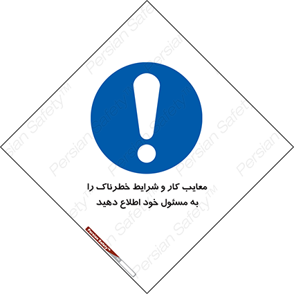 Disturbutor of Safety Sign Inform Your Employer About Deficiencies And Unsafe Working Conditions , dealer of Safety Sign Inform Your Employer About Deficiencies And Unsafe Working Conditions , producer of Safety Sign Inform Your Employer About Deficiencies And Unsafe Working Conditions , Safety Sign Inform Your Employer About Deficiencies And Unsafe Working Conditions in tehran , Safety Sign Inform Your Employer About Deficiencies And Unsafe Working Conditions in iran , producer company of Safety Sign Inform Your Employer About Deficiencies And Unsafe Working Conditions , Safety Sign Inform Your Employer About Deficiencies And Unsafe Working Conditions product , price of Safety Sign Inform Your Employer About Deficiencies And Unsafe Working Conditions , factory of Safety Sign Inform Your Employer About Deficiencies And Unsafe Working Conditions , agent of Safety Sign Inform Your Employer About Deficiencies And Unsafe Working Conditions , new Safety Sign Inform Your Employer About Deficiencies And Unsafe Working Conditions , standard Safety Sign Inform Your Employer About Deficiencies And Unsafe Working Conditions , producer factory of Safety Sign Inform Your Employer About Deficiencies And Unsafe Working Conditions , saler of Safety Sign Inform Your Employer About Deficiencies And Unsafe Working Conditions , Safety Sign Inform Your Employer About Deficiencies And Unsafe Working Conditions sales office