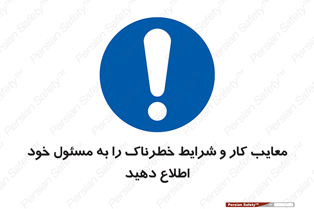 Disturbutor of Safety Sign Inform Your Employer About Deficiencies And Unsafe Working Conditions , dealer of Safety Sign Inform Your Employer About Deficiencies And Unsafe Working Conditions , producer of Safety Sign Inform Your Employer About Deficiencies And Unsafe Working Conditions , Safety Sign Inform Your Employer About Deficiencies And Unsafe Working Conditions in tehran , Safety Sign Inform Your Employer About Deficiencies And Unsafe Working Conditions in iran , producer company of Safety Sign Inform Your Employer About Deficiencies And Unsafe Working Conditions , Safety Sign Inform Your Employer About Deficiencies And Unsafe Working Conditions product , price of Safety Sign Inform Your Employer About Deficiencies And Unsafe Working Conditions , factory of Safety Sign Inform Your Employer About Deficiencies And Unsafe Working Conditions , agent of Safety Sign Inform Your Employer About Deficiencies And Unsafe Working Conditions , new Safety Sign Inform Your Employer About Deficiencies And Unsafe Working Conditions , standard Safety Sign Inform Your Employer About Deficiencies And Unsafe Working Conditions , producer factory of Safety Sign Inform Your Employer About Deficiencies And Unsafe Working Conditions , saler of Safety Sign Inform Your Employer About Deficiencies And Unsafe Working Conditions , Safety Sign Inform Your Employer About Deficiencies And Unsafe Working Conditions sales office