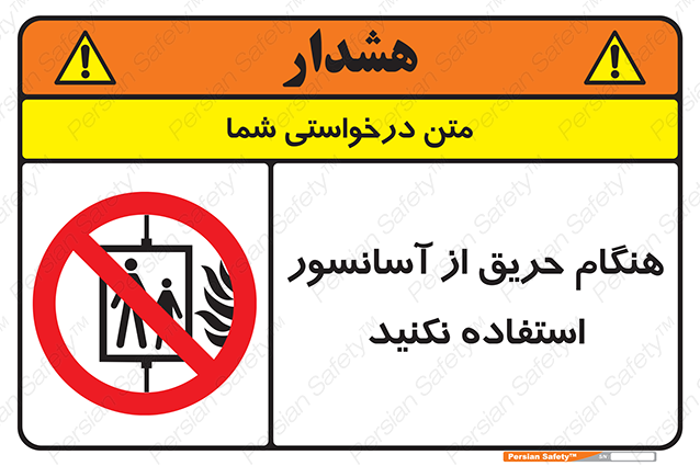 Disturbutor of Safety Sign In The Event Of Fire Do Not Use This Lift , dealer of Safety Sign In The Event Of Fire Do Not Use This Lift , producer of Safety Sign In The Event Of Fire Do Not Use This Lift , Safety Sign In The Event Of Fire Do Not Use This Lift in tehran , Safety Sign In The Event Of Fire Do Not Use This Lift in iran , producer company of Safety Sign In The Event Of Fire Do Not Use This Lift , Safety Sign In The Event Of Fire Do Not Use This Lift product , price of Safety Sign In The Event Of Fire Do Not Use This Lift , factory of Safety Sign In The Event Of Fire Do Not Use This Lift , agent of Safety Sign In The Event Of Fire Do Not Use This Lift , new Safety Sign In The Event Of Fire Do Not Use This Lift , standard Safety Sign In The Event Of Fire Do Not Use This Lift , producer factory of Safety Sign In The Event Of Fire Do Not Use This Lift , saler of Safety Sign In The Event Of Fire Do Not Use This Lift , Safety Sign In The Event Of Fire Do Not Use This Lift sales office