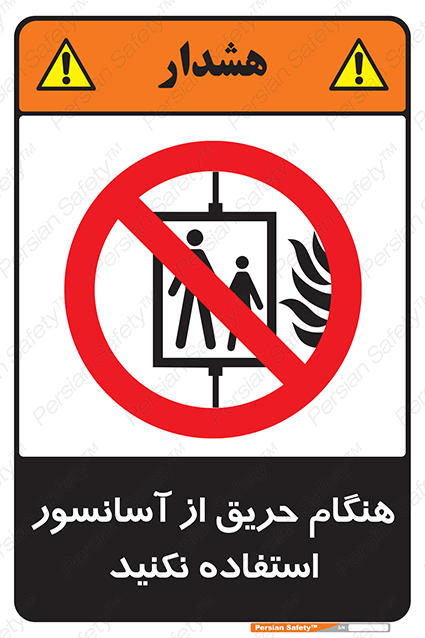 Disturbutor of Safety Sign In The Event Of Fire Do Not Use This Lift , dealer of Safety Sign In The Event Of Fire Do Not Use This Lift , producer of Safety Sign In The Event Of Fire Do Not Use This Lift , Safety Sign In The Event Of Fire Do Not Use This Lift in tehran , Safety Sign In The Event Of Fire Do Not Use This Lift in iran , producer company of Safety Sign In The Event Of Fire Do Not Use This Lift , Safety Sign In The Event Of Fire Do Not Use This Lift product , price of Safety Sign In The Event Of Fire Do Not Use This Lift , factory of Safety Sign In The Event Of Fire Do Not Use This Lift , agent of Safety Sign In The Event Of Fire Do Not Use This Lift , new Safety Sign In The Event Of Fire Do Not Use This Lift , standard Safety Sign In The Event Of Fire Do Not Use This Lift , producer factory of Safety Sign In The Event Of Fire Do Not Use This Lift , saler of Safety Sign In The Event Of Fire Do Not Use This Lift , Safety Sign In The Event Of Fire Do Not Use This Lift sales office
