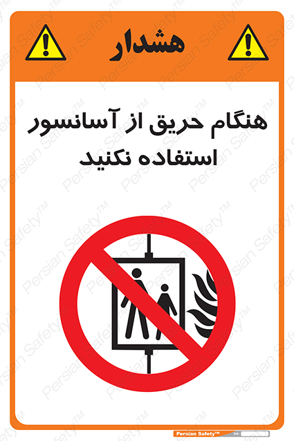 Disturbutor of Safety Sign In The Event Of Fire Do Not Use This Lift , dealer of Safety Sign In The Event Of Fire Do Not Use This Lift , producer of Safety Sign In The Event Of Fire Do Not Use This Lift , Safety Sign In The Event Of Fire Do Not Use This Lift in tehran , Safety Sign In The Event Of Fire Do Not Use This Lift in iran , producer company of Safety Sign In The Event Of Fire Do Not Use This Lift , Safety Sign In The Event Of Fire Do Not Use This Lift product , price of Safety Sign In The Event Of Fire Do Not Use This Lift , factory of Safety Sign In The Event Of Fire Do Not Use This Lift , agent of Safety Sign In The Event Of Fire Do Not Use This Lift , new Safety Sign In The Event Of Fire Do Not Use This Lift , standard Safety Sign In The Event Of Fire Do Not Use This Lift , producer factory of Safety Sign In The Event Of Fire Do Not Use This Lift , saler of Safety Sign In The Event Of Fire Do Not Use This Lift , Safety Sign In The Event Of Fire Do Not Use This Lift sales office
