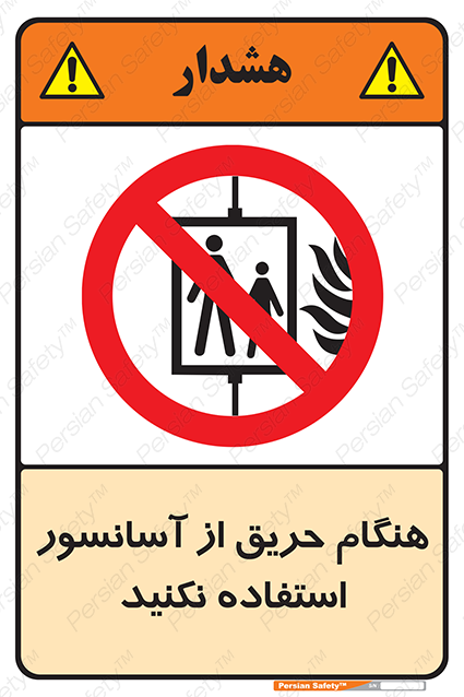 Disturbutor of Safety Sign In The Event Of Fire Do Not Use This Lift , dealer of Safety Sign In The Event Of Fire Do Not Use This Lift , producer of Safety Sign In The Event Of Fire Do Not Use This Lift , Safety Sign In The Event Of Fire Do Not Use This Lift in tehran , Safety Sign In The Event Of Fire Do Not Use This Lift in iran , producer company of Safety Sign In The Event Of Fire Do Not Use This Lift , Safety Sign In The Event Of Fire Do Not Use This Lift product , price of Safety Sign In The Event Of Fire Do Not Use This Lift , factory of Safety Sign In The Event Of Fire Do Not Use This Lift , agent of Safety Sign In The Event Of Fire Do Not Use This Lift , new Safety Sign In The Event Of Fire Do Not Use This Lift , standard Safety Sign In The Event Of Fire Do Not Use This Lift , producer factory of Safety Sign In The Event Of Fire Do Not Use This Lift , saler of Safety Sign In The Event Of Fire Do Not Use This Lift , Safety Sign In The Event Of Fire Do Not Use This Lift sales office