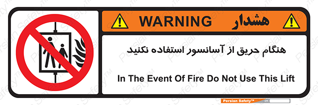 Disturbutor of Safety Sign In The Event Of Fire Do Not Use This Lift , dealer of Safety Sign In The Event Of Fire Do Not Use This Lift , producer of Safety Sign In The Event Of Fire Do Not Use This Lift , Safety Sign In The Event Of Fire Do Not Use This Lift in tehran , Safety Sign In The Event Of Fire Do Not Use This Lift in iran , producer company of Safety Sign In The Event Of Fire Do Not Use This Lift , Safety Sign In The Event Of Fire Do Not Use This Lift product , price of Safety Sign In The Event Of Fire Do Not Use This Lift , factory of Safety Sign In The Event Of Fire Do Not Use This Lift , agent of Safety Sign In The Event Of Fire Do Not Use This Lift , new Safety Sign In The Event Of Fire Do Not Use This Lift , standard Safety Sign In The Event Of Fire Do Not Use This Lift , producer factory of Safety Sign In The Event Of Fire Do Not Use This Lift , saler of Safety Sign In The Event Of Fire Do Not Use This Lift , Safety Sign In The Event Of Fire Do Not Use This Lift sales office