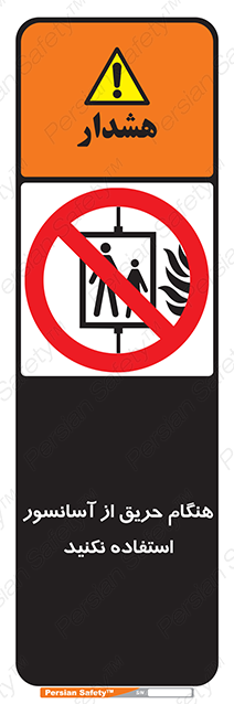 Disturbutor of Safety Sign In The Event Of Fire Do Not Use This Lift , dealer of Safety Sign In The Event Of Fire Do Not Use This Lift , producer of Safety Sign In The Event Of Fire Do Not Use This Lift , Safety Sign In The Event Of Fire Do Not Use This Lift in tehran , Safety Sign In The Event Of Fire Do Not Use This Lift in iran , producer company of Safety Sign In The Event Of Fire Do Not Use This Lift , Safety Sign In The Event Of Fire Do Not Use This Lift product , price of Safety Sign In The Event Of Fire Do Not Use This Lift , factory of Safety Sign In The Event Of Fire Do Not Use This Lift , agent of Safety Sign In The Event Of Fire Do Not Use This Lift , new Safety Sign In The Event Of Fire Do Not Use This Lift , standard Safety Sign In The Event Of Fire Do Not Use This Lift , producer factory of Safety Sign In The Event Of Fire Do Not Use This Lift , saler of Safety Sign In The Event Of Fire Do Not Use This Lift , Safety Sign In The Event Of Fire Do Not Use This Lift sales office