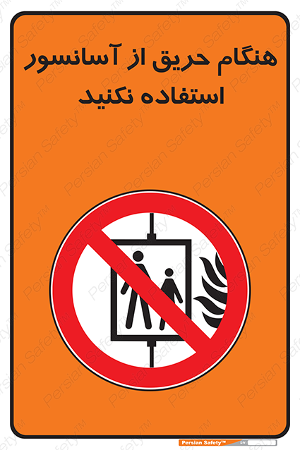Disturbutor of Safety Sign In The Event Of Fire Do Not Use This Lift , dealer of Safety Sign In The Event Of Fire Do Not Use This Lift , producer of Safety Sign In The Event Of Fire Do Not Use This Lift , Safety Sign In The Event Of Fire Do Not Use This Lift in tehran , Safety Sign In The Event Of Fire Do Not Use This Lift in iran , producer company of Safety Sign In The Event Of Fire Do Not Use This Lift , Safety Sign In The Event Of Fire Do Not Use This Lift product , price of Safety Sign In The Event Of Fire Do Not Use This Lift , factory of Safety Sign In The Event Of Fire Do Not Use This Lift , agent of Safety Sign In The Event Of Fire Do Not Use This Lift , new Safety Sign In The Event Of Fire Do Not Use This Lift , standard Safety Sign In The Event Of Fire Do Not Use This Lift , producer factory of Safety Sign In The Event Of Fire Do Not Use This Lift , saler of Safety Sign In The Event Of Fire Do Not Use This Lift , Safety Sign In The Event Of Fire Do Not Use This Lift sales office
