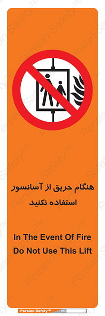 Disturbutor of Safety Sign In The Event Of Fire Do Not Use This Lift , dealer of Safety Sign In The Event Of Fire Do Not Use This Lift , producer of Safety Sign In The Event Of Fire Do Not Use This Lift , Safety Sign In The Event Of Fire Do Not Use This Lift in tehran , Safety Sign In The Event Of Fire Do Not Use This Lift in iran , producer company of Safety Sign In The Event Of Fire Do Not Use This Lift , Safety Sign In The Event Of Fire Do Not Use This Lift product , price of Safety Sign In The Event Of Fire Do Not Use This Lift , factory of Safety Sign In The Event Of Fire Do Not Use This Lift , agent of Safety Sign In The Event Of Fire Do Not Use This Lift , new Safety Sign In The Event Of Fire Do Not Use This Lift , standard Safety Sign In The Event Of Fire Do Not Use This Lift , producer factory of Safety Sign In The Event Of Fire Do Not Use This Lift , saler of Safety Sign In The Event Of Fire Do Not Use This Lift , Safety Sign In The Event Of Fire Do Not Use This Lift sales office
