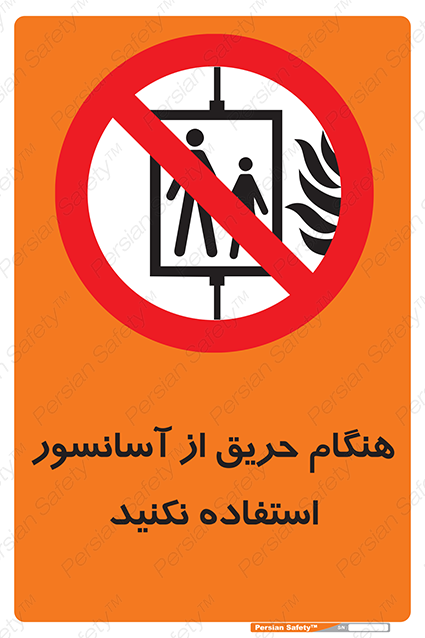 Disturbutor of Safety Sign In The Event Of Fire Do Not Use This Lift , dealer of Safety Sign In The Event Of Fire Do Not Use This Lift , producer of Safety Sign In The Event Of Fire Do Not Use This Lift , Safety Sign In The Event Of Fire Do Not Use This Lift in tehran , Safety Sign In The Event Of Fire Do Not Use This Lift in iran , producer company of Safety Sign In The Event Of Fire Do Not Use This Lift , Safety Sign In The Event Of Fire Do Not Use This Lift product , price of Safety Sign In The Event Of Fire Do Not Use This Lift , factory of Safety Sign In The Event Of Fire Do Not Use This Lift , agent of Safety Sign In The Event Of Fire Do Not Use This Lift , new Safety Sign In The Event Of Fire Do Not Use This Lift , standard Safety Sign In The Event Of Fire Do Not Use This Lift , producer factory of Safety Sign In The Event Of Fire Do Not Use This Lift , saler of Safety Sign In The Event Of Fire Do Not Use This Lift , Safety Sign In The Event Of Fire Do Not Use This Lift sales office