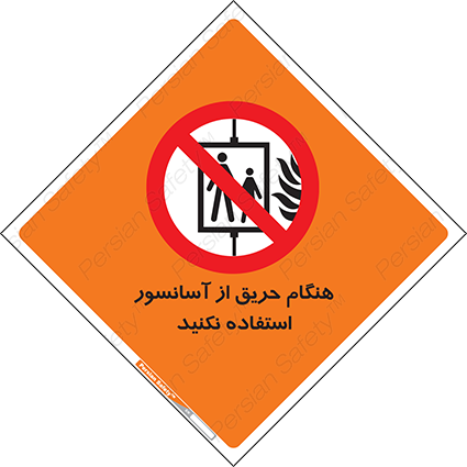 Disturbutor of Safety Sign In The Event Of Fire Do Not Use This Lift , dealer of Safety Sign In The Event Of Fire Do Not Use This Lift , producer of Safety Sign In The Event Of Fire Do Not Use This Lift , Safety Sign In The Event Of Fire Do Not Use This Lift in tehran , Safety Sign In The Event Of Fire Do Not Use This Lift in iran , producer company of Safety Sign In The Event Of Fire Do Not Use This Lift , Safety Sign In The Event Of Fire Do Not Use This Lift product , price of Safety Sign In The Event Of Fire Do Not Use This Lift , factory of Safety Sign In The Event Of Fire Do Not Use This Lift , agent of Safety Sign In The Event Of Fire Do Not Use This Lift , new Safety Sign In The Event Of Fire Do Not Use This Lift , standard Safety Sign In The Event Of Fire Do Not Use This Lift , producer factory of Safety Sign In The Event Of Fire Do Not Use This Lift , saler of Safety Sign In The Event Of Fire Do Not Use This Lift , Safety Sign In The Event Of Fire Do Not Use This Lift sales office