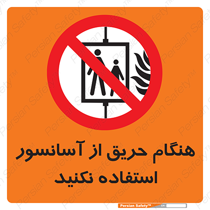 Disturbutor of Safety Sign In The Event Of Fire Do Not Use This Lift , dealer of Safety Sign In The Event Of Fire Do Not Use This Lift , producer of Safety Sign In The Event Of Fire Do Not Use This Lift , Safety Sign In The Event Of Fire Do Not Use This Lift in tehran , Safety Sign In The Event Of Fire Do Not Use This Lift in iran , producer company of Safety Sign In The Event Of Fire Do Not Use This Lift , Safety Sign In The Event Of Fire Do Not Use This Lift product , price of Safety Sign In The Event Of Fire Do Not Use This Lift , factory of Safety Sign In The Event Of Fire Do Not Use This Lift , agent of Safety Sign In The Event Of Fire Do Not Use This Lift , new Safety Sign In The Event Of Fire Do Not Use This Lift , standard Safety Sign In The Event Of Fire Do Not Use This Lift , producer factory of Safety Sign In The Event Of Fire Do Not Use This Lift , saler of Safety Sign In The Event Of Fire Do Not Use This Lift , Safety Sign In The Event Of Fire Do Not Use This Lift sales office
