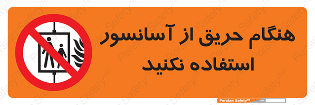 Disturbutor of Safety Sign In The Event Of Fire Do Not Use This Lift , dealer of Safety Sign In The Event Of Fire Do Not Use This Lift , producer of Safety Sign In The Event Of Fire Do Not Use This Lift , Safety Sign In The Event Of Fire Do Not Use This Lift in tehran , Safety Sign In The Event Of Fire Do Not Use This Lift in iran , producer company of Safety Sign In The Event Of Fire Do Not Use This Lift , Safety Sign In The Event Of Fire Do Not Use This Lift product , price of Safety Sign In The Event Of Fire Do Not Use This Lift , factory of Safety Sign In The Event Of Fire Do Not Use This Lift , agent of Safety Sign In The Event Of Fire Do Not Use This Lift , new Safety Sign In The Event Of Fire Do Not Use This Lift , standard Safety Sign In The Event Of Fire Do Not Use This Lift , producer factory of Safety Sign In The Event Of Fire Do Not Use This Lift , saler of Safety Sign In The Event Of Fire Do Not Use This Lift , Safety Sign In The Event Of Fire Do Not Use This Lift sales office