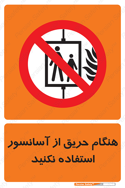 Disturbutor of Safety Sign In The Event Of Fire Do Not Use This Lift , dealer of Safety Sign In The Event Of Fire Do Not Use This Lift , producer of Safety Sign In The Event Of Fire Do Not Use This Lift , Safety Sign In The Event Of Fire Do Not Use This Lift in tehran , Safety Sign In The Event Of Fire Do Not Use This Lift in iran , producer company of Safety Sign In The Event Of Fire Do Not Use This Lift , Safety Sign In The Event Of Fire Do Not Use This Lift product , price of Safety Sign In The Event Of Fire Do Not Use This Lift , factory of Safety Sign In The Event Of Fire Do Not Use This Lift , agent of Safety Sign In The Event Of Fire Do Not Use This Lift , new Safety Sign In The Event Of Fire Do Not Use This Lift , standard Safety Sign In The Event Of Fire Do Not Use This Lift , producer factory of Safety Sign In The Event Of Fire Do Not Use This Lift , saler of Safety Sign In The Event Of Fire Do Not Use This Lift , Safety Sign In The Event Of Fire Do Not Use This Lift sales office