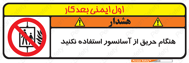 Disturbutor of Safety Sign In The Event Of Fire Do Not Use This Lift , dealer of Safety Sign In The Event Of Fire Do Not Use This Lift , producer of Safety Sign In The Event Of Fire Do Not Use This Lift , Safety Sign In The Event Of Fire Do Not Use This Lift in tehran , Safety Sign In The Event Of Fire Do Not Use This Lift in iran , producer company of Safety Sign In The Event Of Fire Do Not Use This Lift , Safety Sign In The Event Of Fire Do Not Use This Lift product , price of Safety Sign In The Event Of Fire Do Not Use This Lift , factory of Safety Sign In The Event Of Fire Do Not Use This Lift , agent of Safety Sign In The Event Of Fire Do Not Use This Lift , new Safety Sign In The Event Of Fire Do Not Use This Lift , standard Safety Sign In The Event Of Fire Do Not Use This Lift , producer factory of Safety Sign In The Event Of Fire Do Not Use This Lift , saler of Safety Sign In The Event Of Fire Do Not Use This Lift , Safety Sign In The Event Of Fire Do Not Use This Lift sales office
